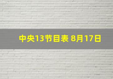 中央13节目表 8月17日